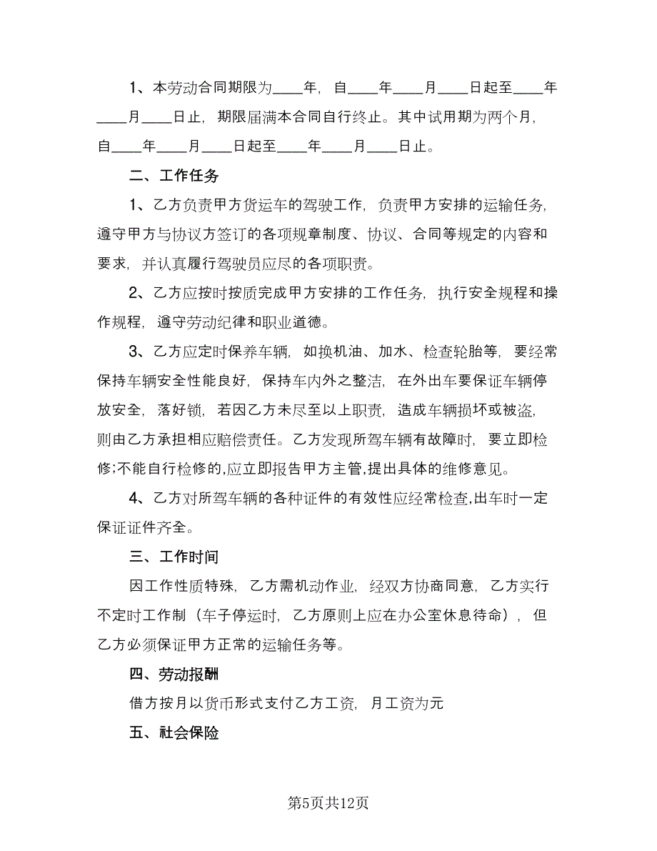 驾驶员劳动合同常用版（4篇）.doc_第5页