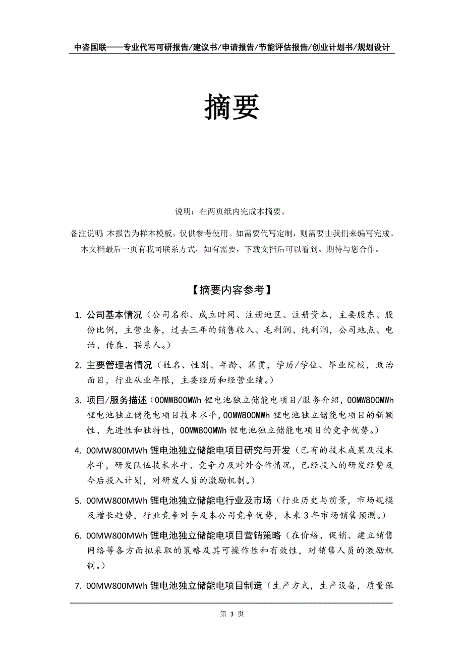 00MW800MWh锂电池独立储能电项目创业计划书写作模板_第4页