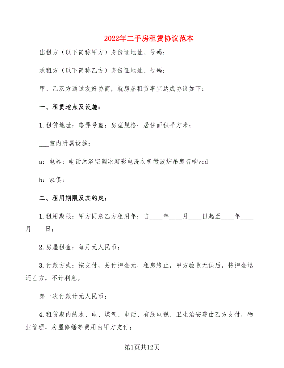 2022年二手房租赁协议范本_第1页