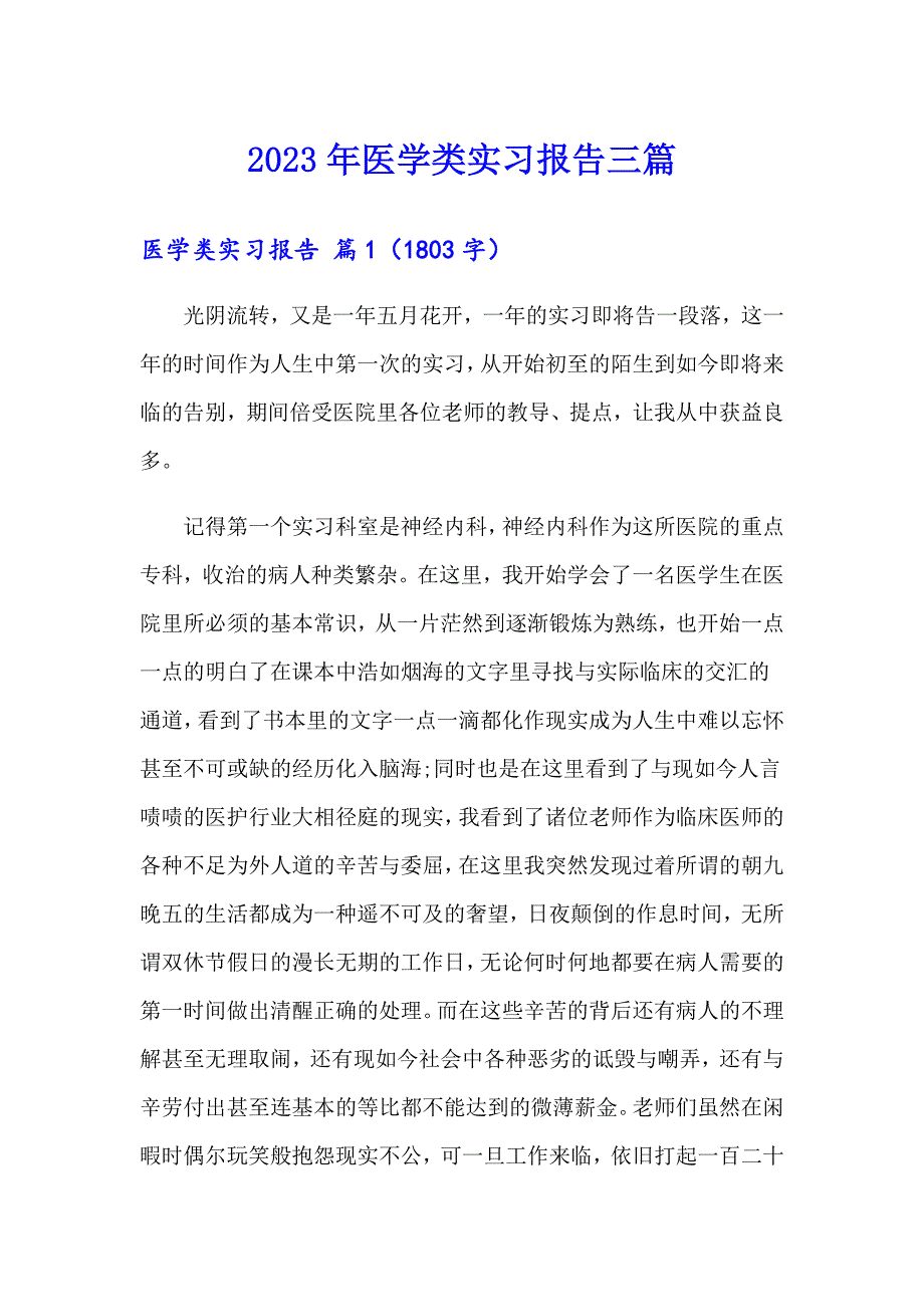 2023年医学类实习报告三篇_第1页