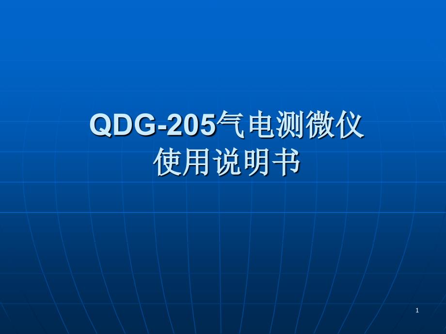 qdg205气电测微仪使用说明书_第1页