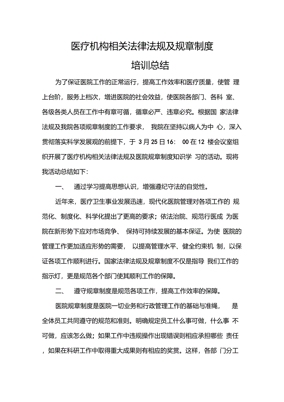 医院规章制度培训总结_第1页