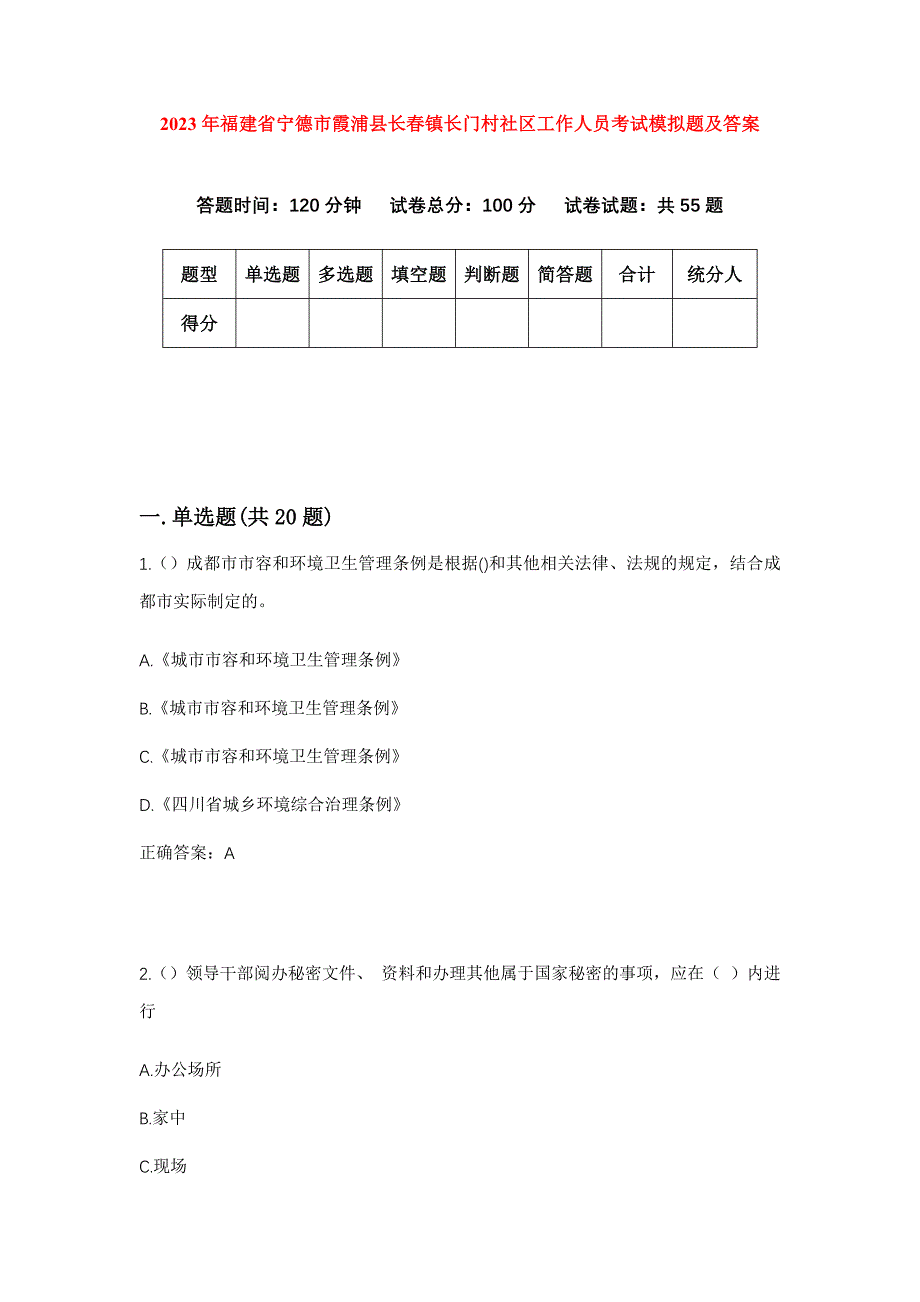 2023年福建省宁德市霞浦县长春镇长门村社区工作人员考试模拟题及答案_第1页