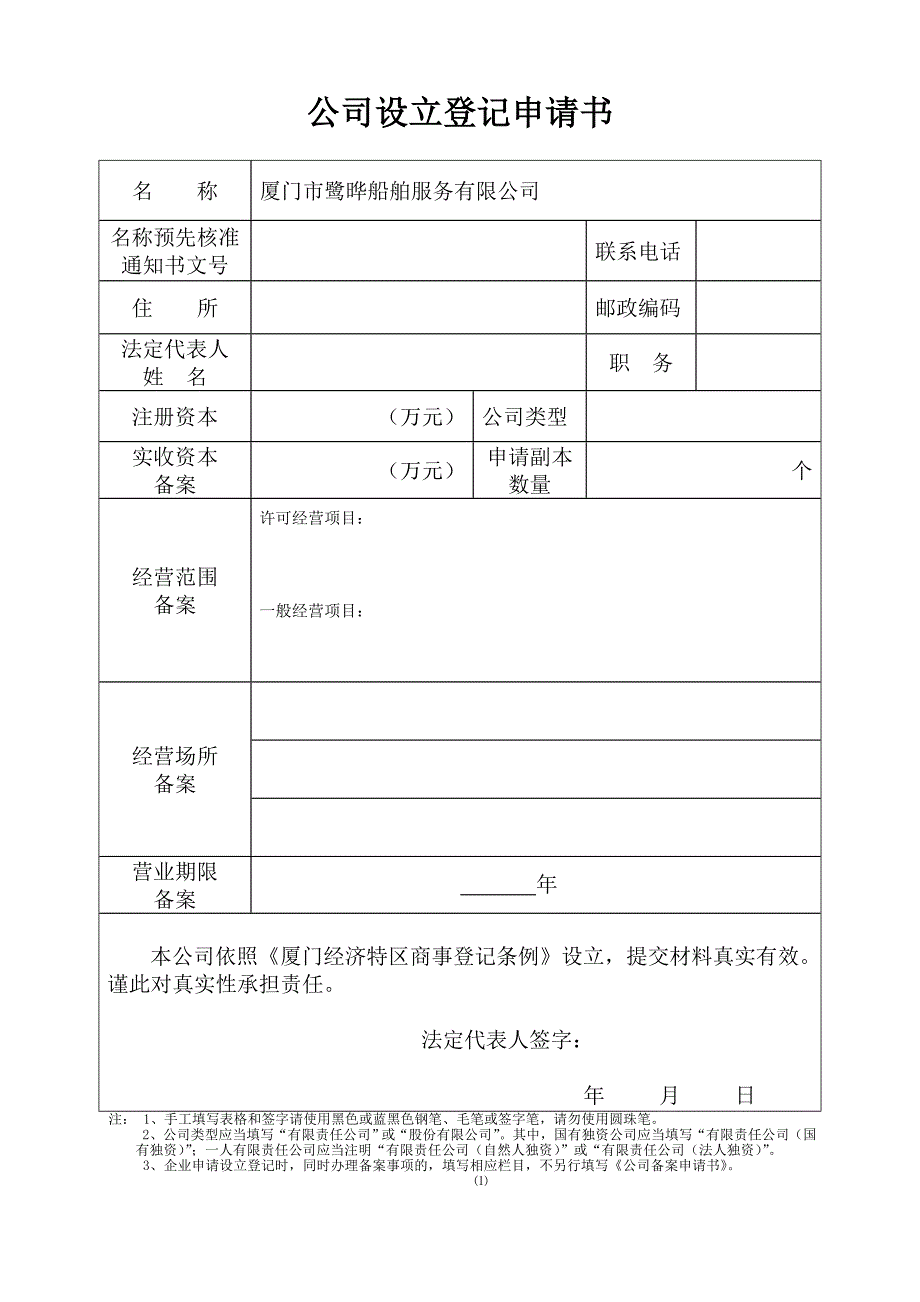 公司设立申请书_第1页