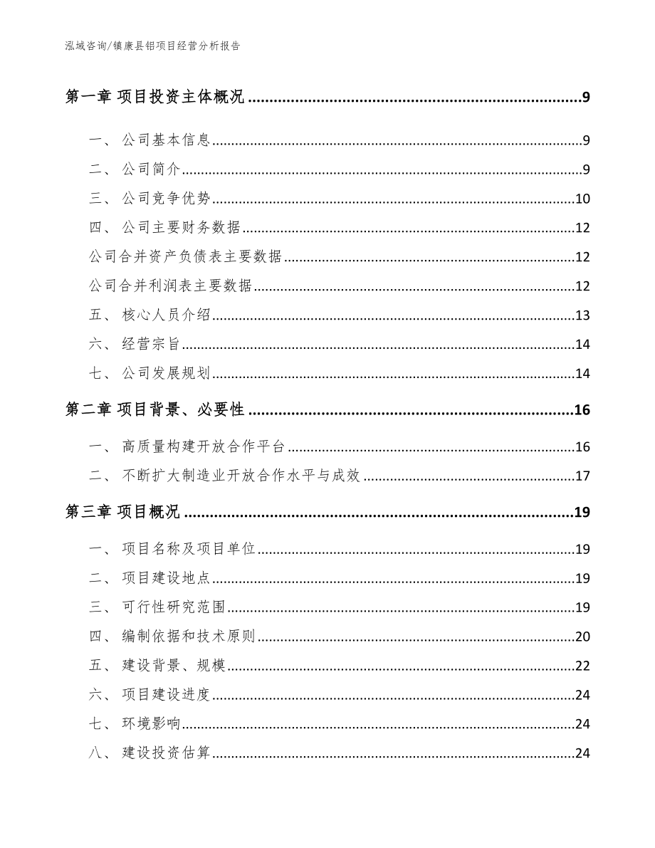 镇康县铝项目经营分析报告范文参考_第3页