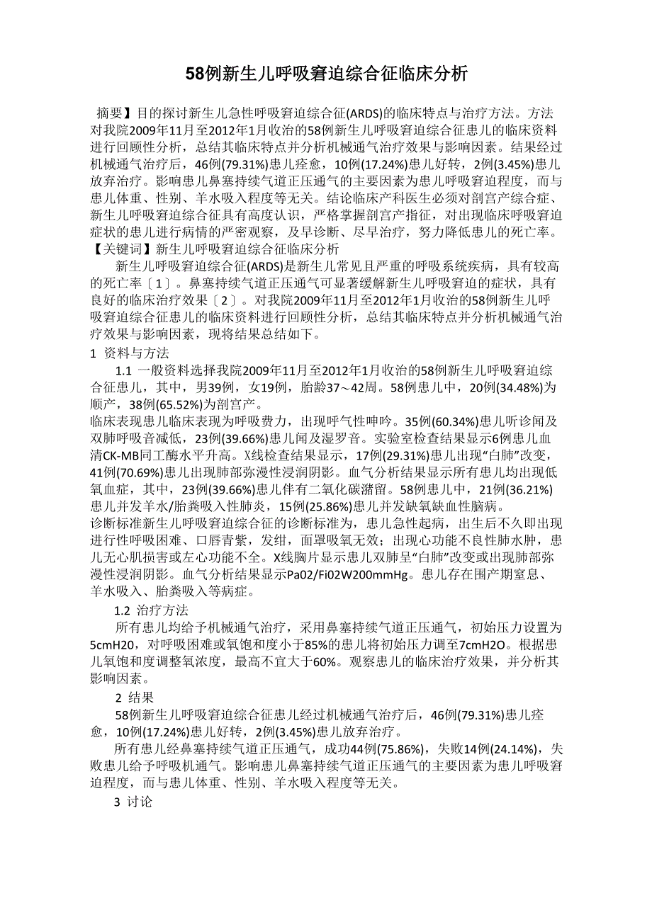 58例新生儿呼吸窘迫综合征临床分析_第1页