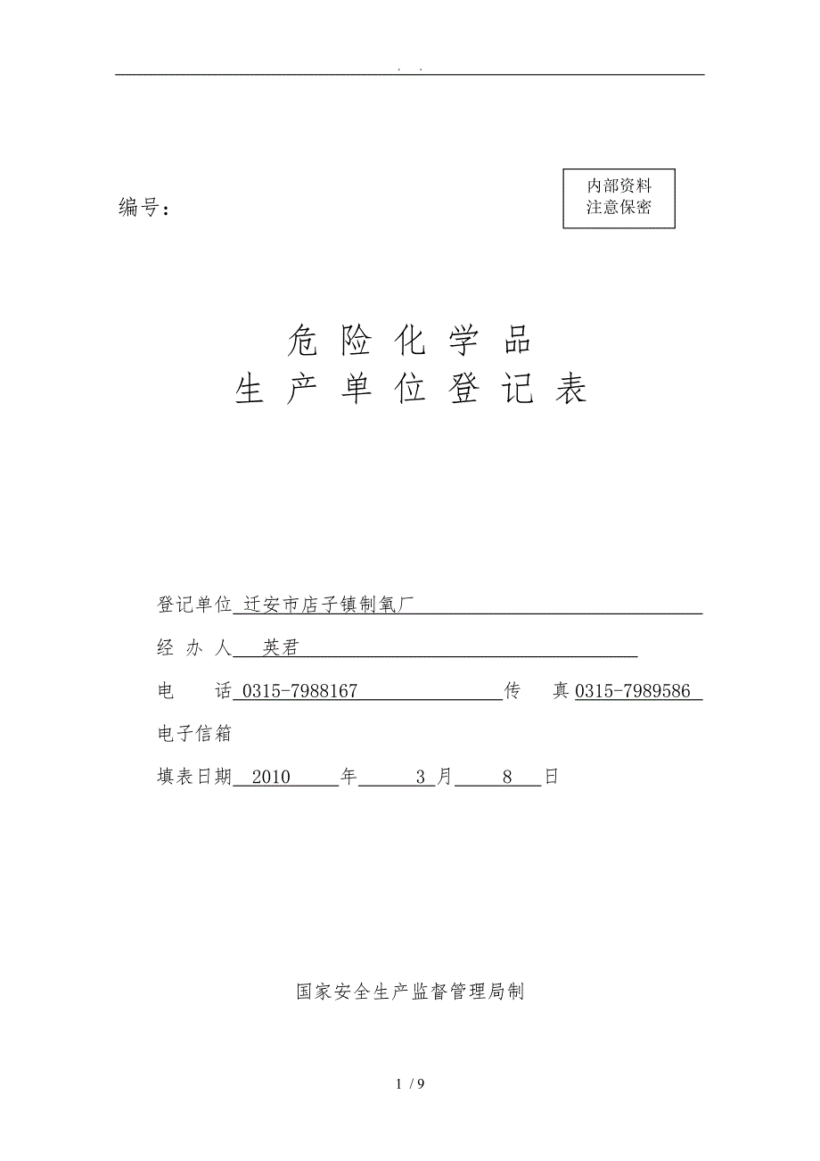 危险化学品登记表_第1页