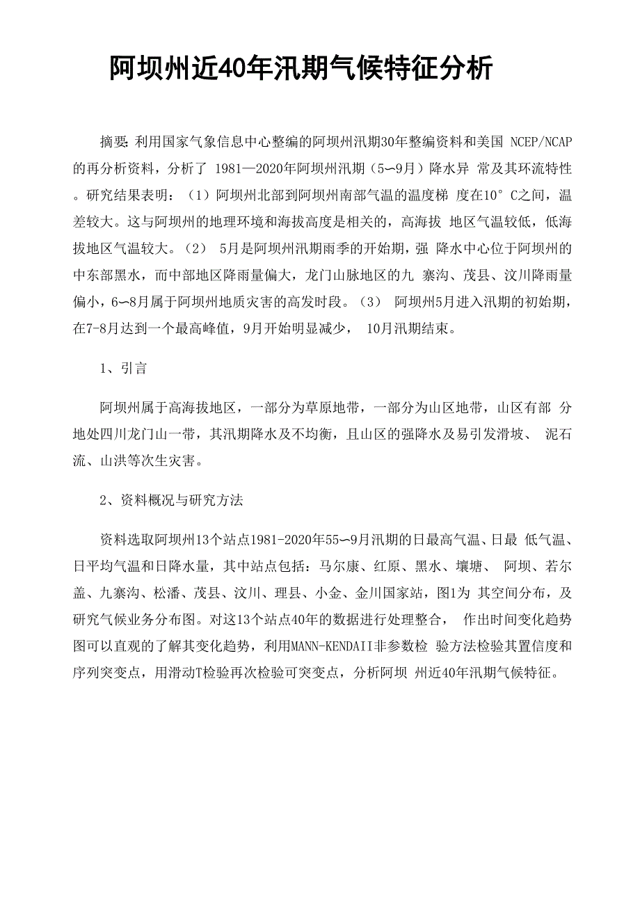 阿坝州近40年汛期气候特征分析_第1页