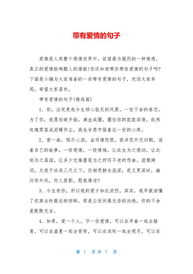 带有爱情的句子.docx