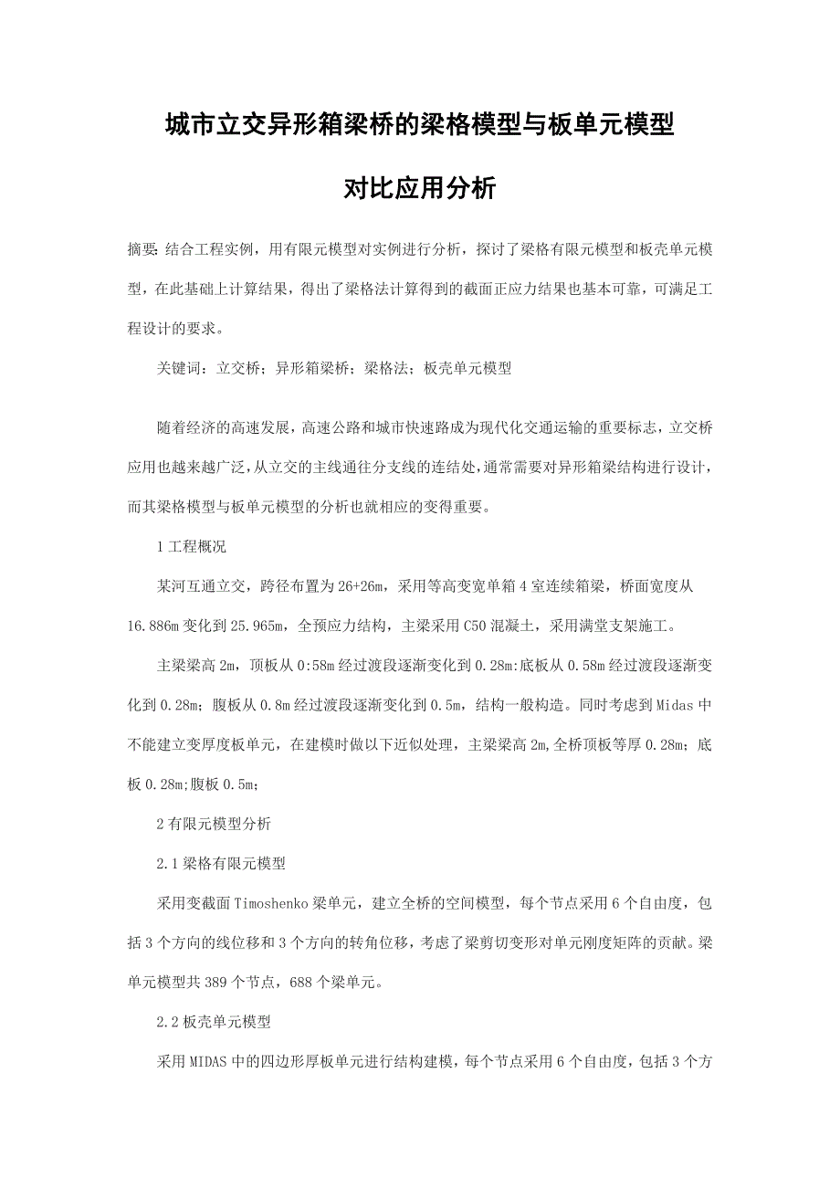 城市立交异形箱梁桥的梁格模型与板单元模型.doc_第1页