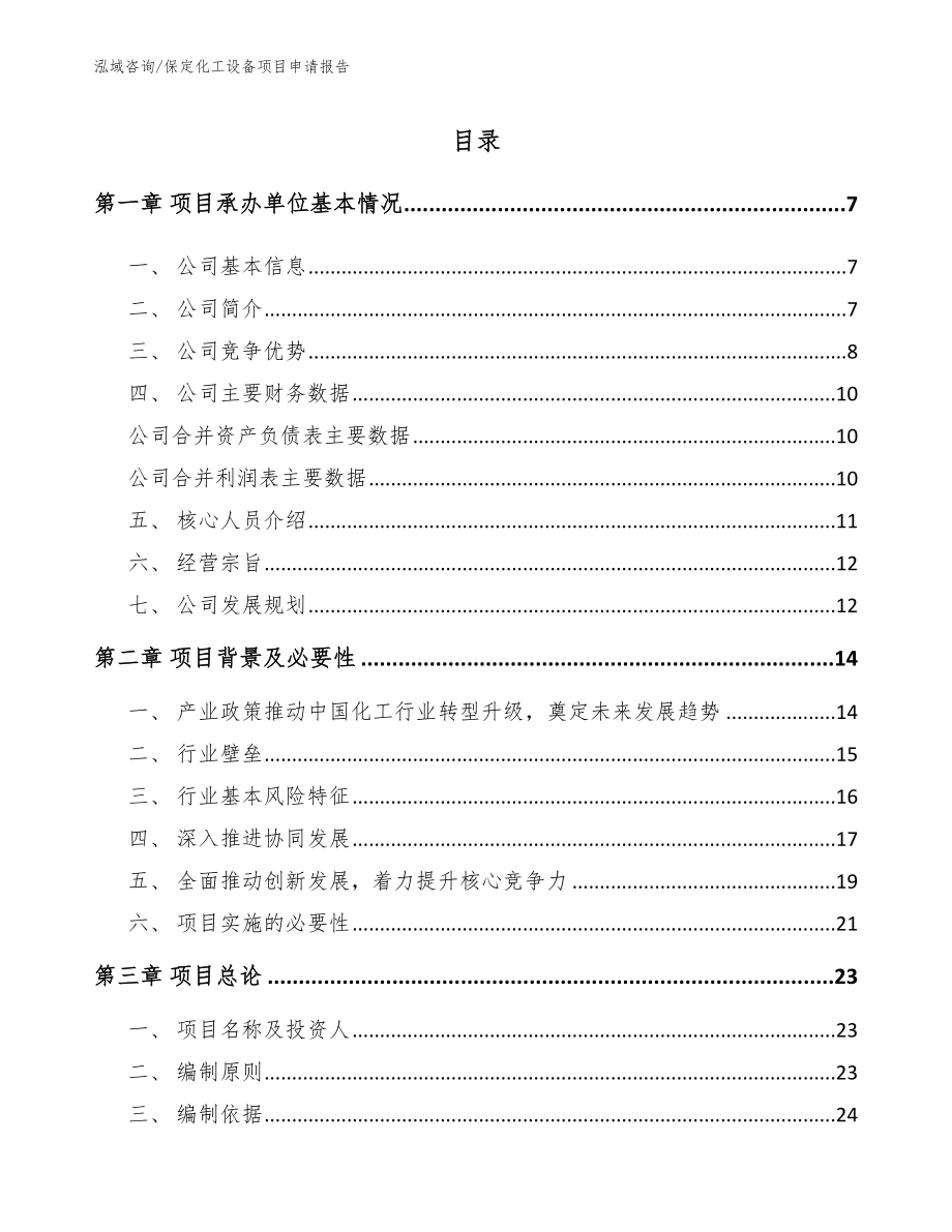 保定化工设备项目申请报告_第1页