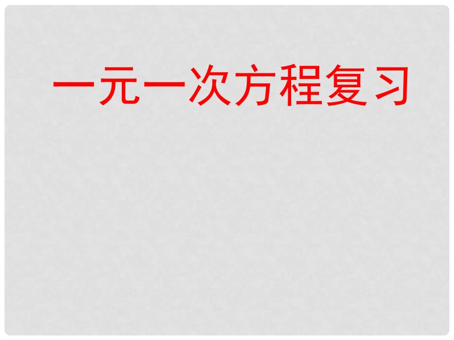 山东省郯城县红花镇中考数学专题复习 专题二（8）一元一次方程课课件_第1页