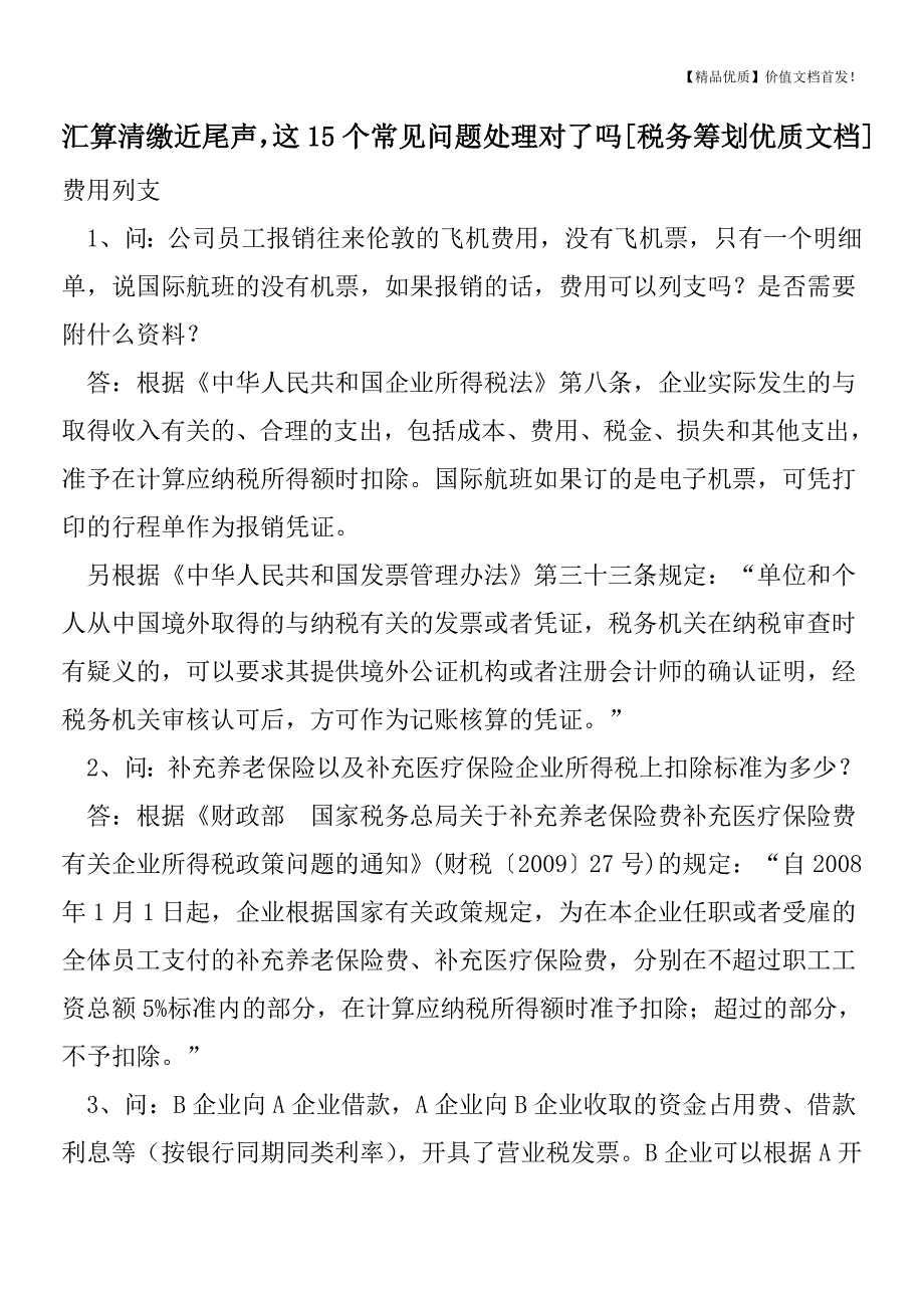 汇算清缴近尾声-这15个常见问题处理对了吗[税务筹划优质文档].doc_第1页