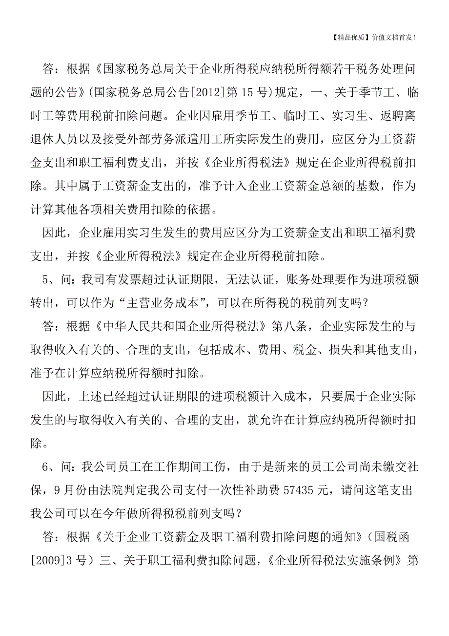 汇算清缴近尾声-这15个常见问题处理对了吗[税务筹划优质文档].doc_第3页