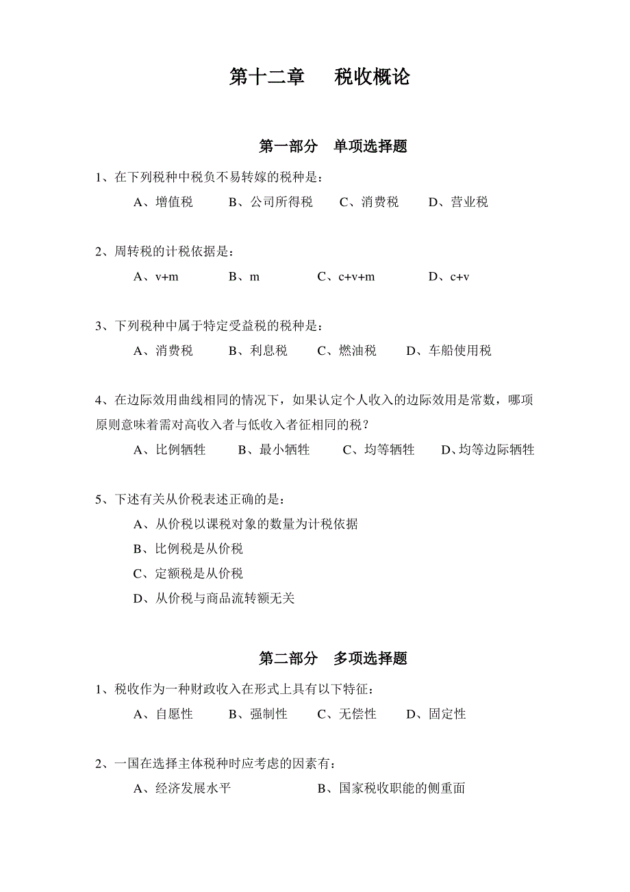 财政学习题 12_第1页