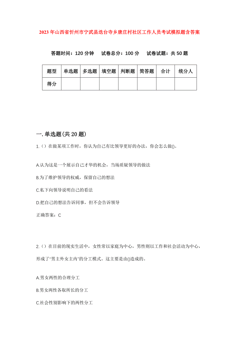 2023年山西省忻州市宁武县迭台寺乡唐庄村社区工作人员考试模拟题含答案_第1页