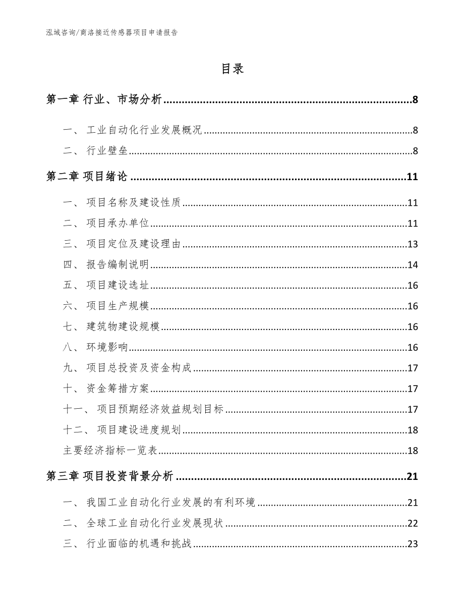 商洛接近传感器项目申请报告（模板参考）_第1页