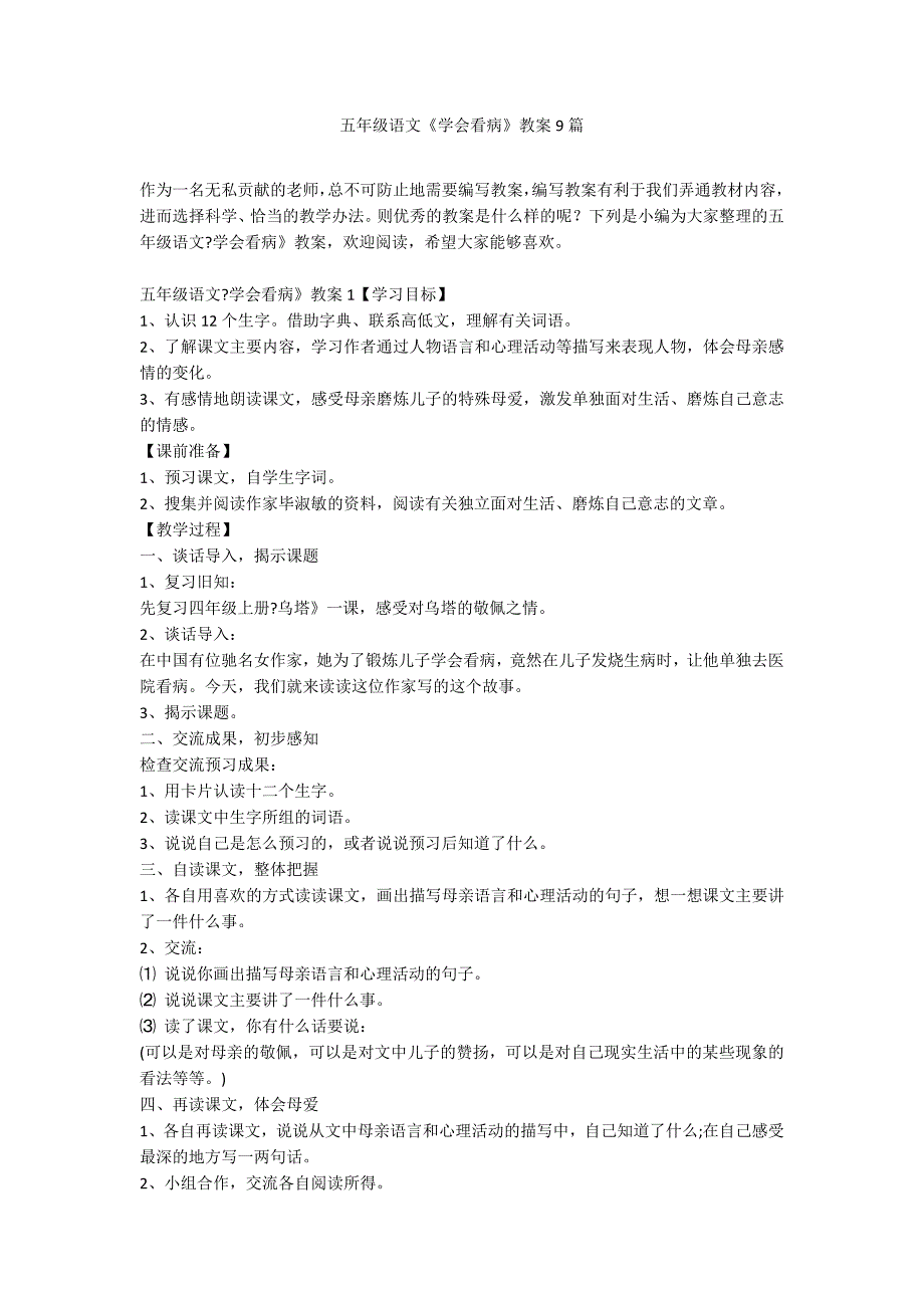 五年级语文《学会看病》教案9篇_第1页