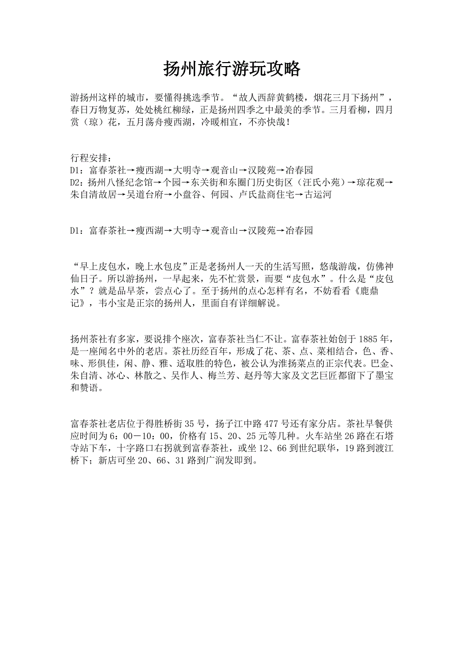 (精品)扬州旅行游玩攻略_第1页