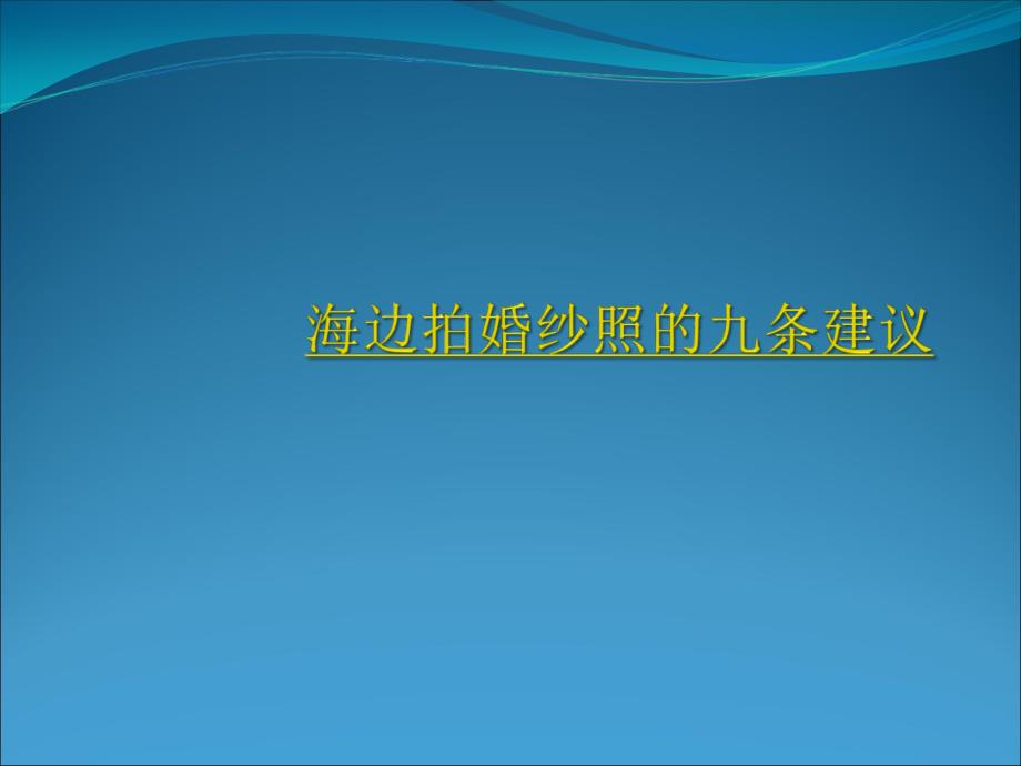 海边婚纱照拍摄的九条建议_第1页