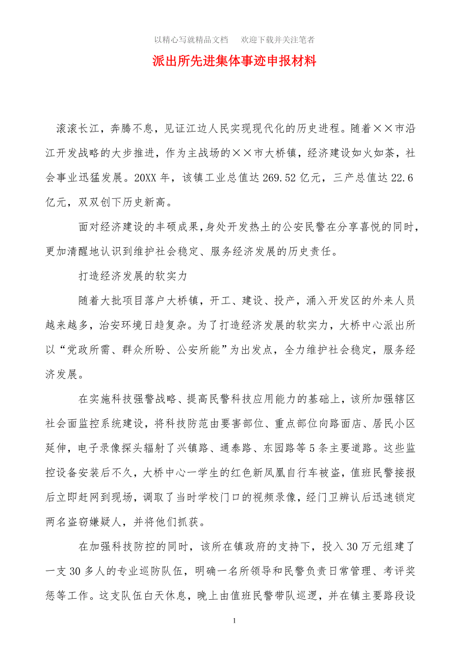 2020年派出所先进集体事迹申报材料范文_第1页