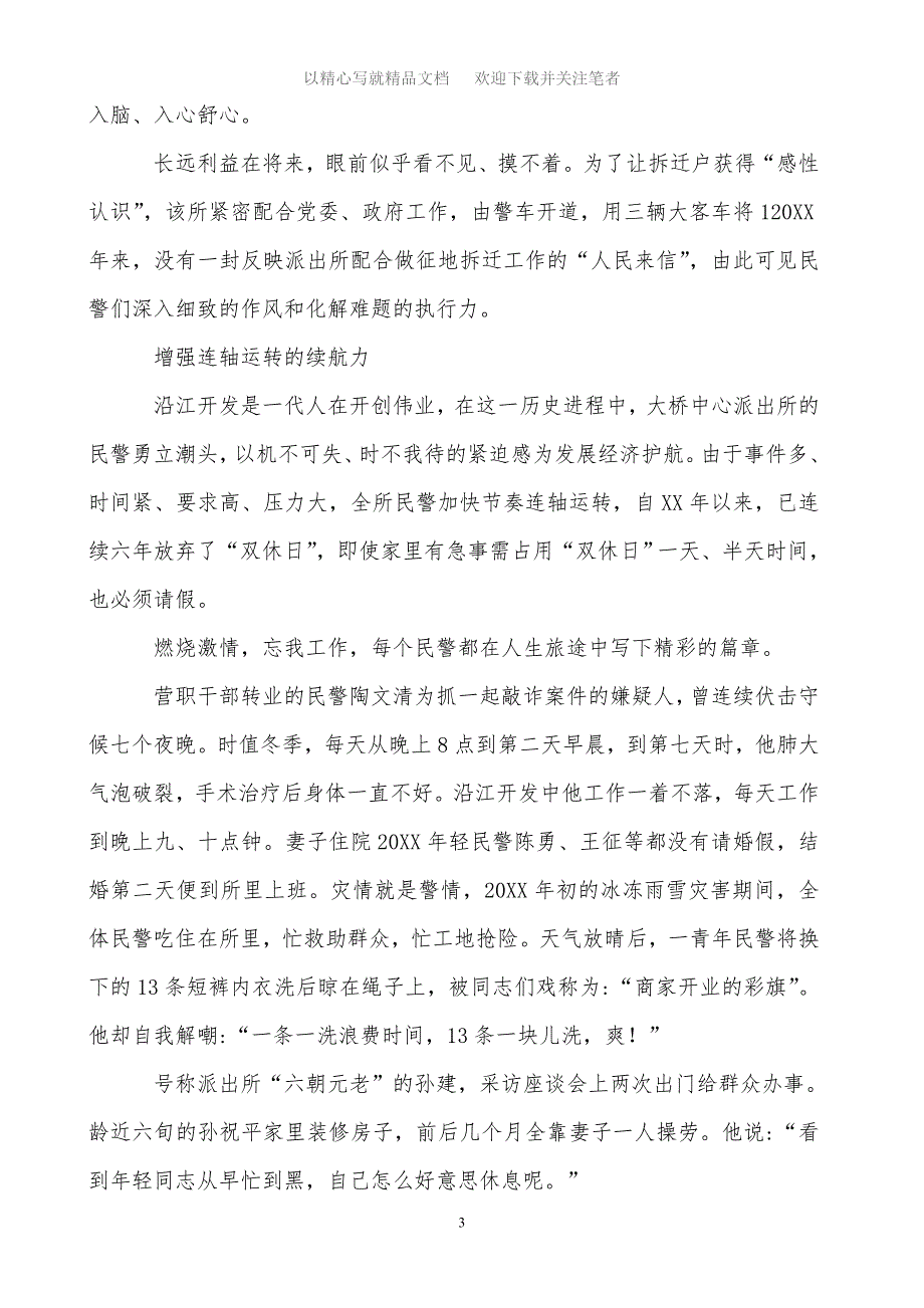 2020年派出所先进集体事迹申报材料范文_第3页