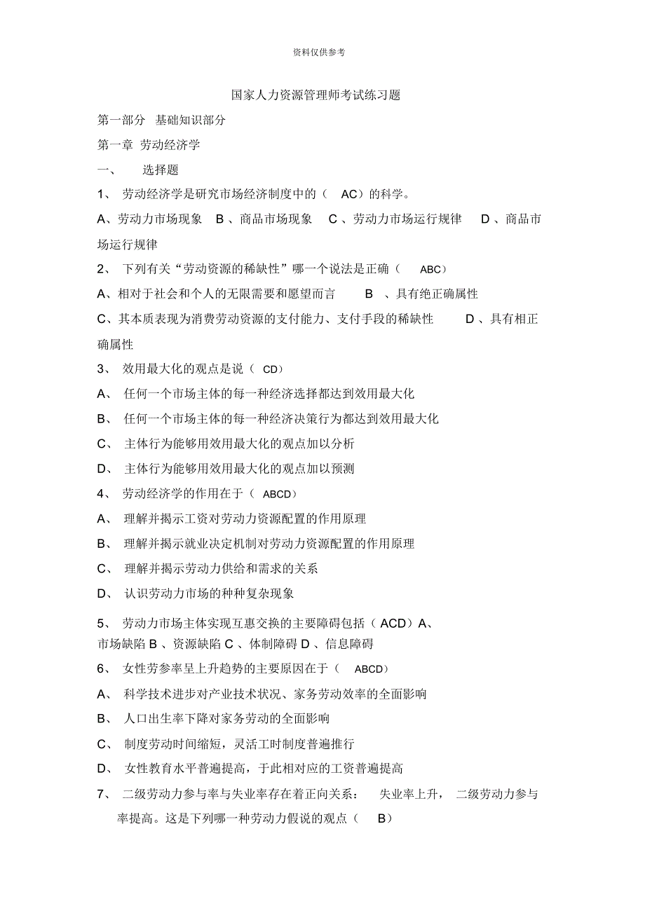 人力资源管理师基础知识练习题带答案_第2页