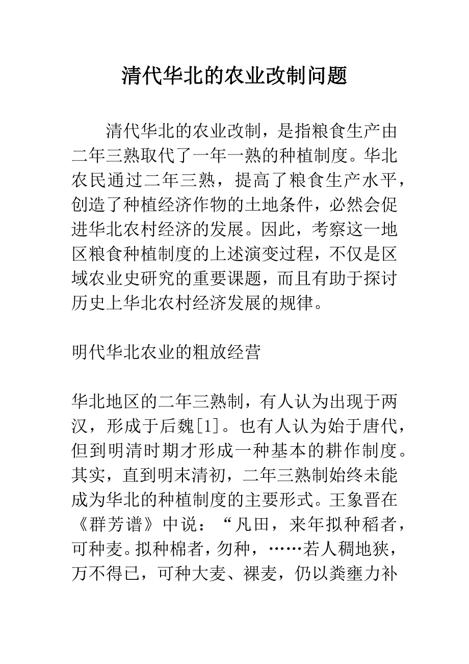 清代华北的农业改制问题.docx_第1页