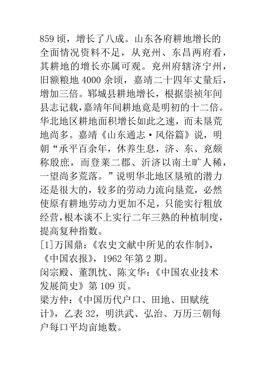 清代华北的农业改制问题.docx_第4页