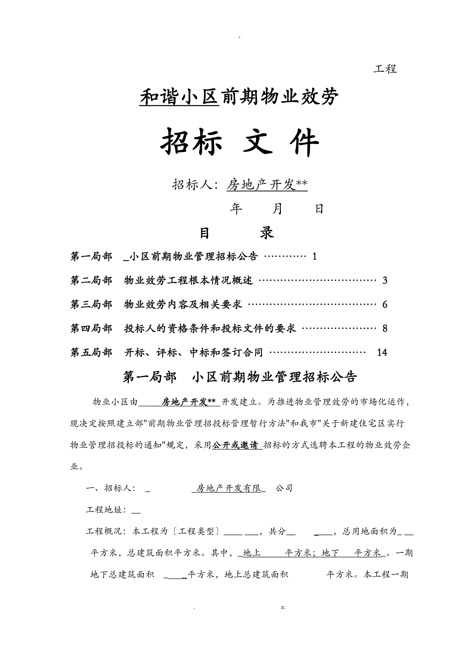 前期物业招投标文件(示范文本)_第1页
