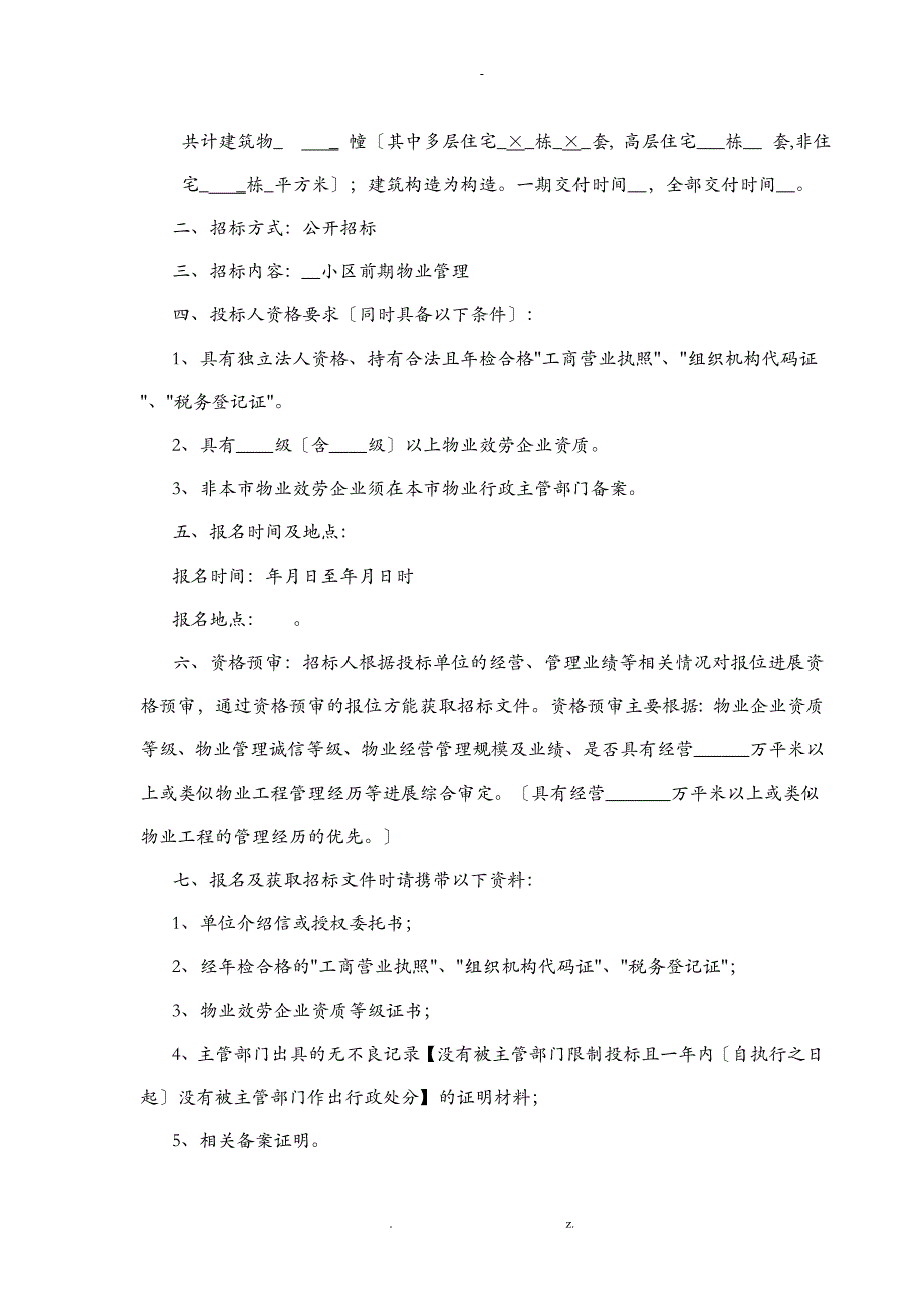 前期物业招投标文件(示范文本)_第2页