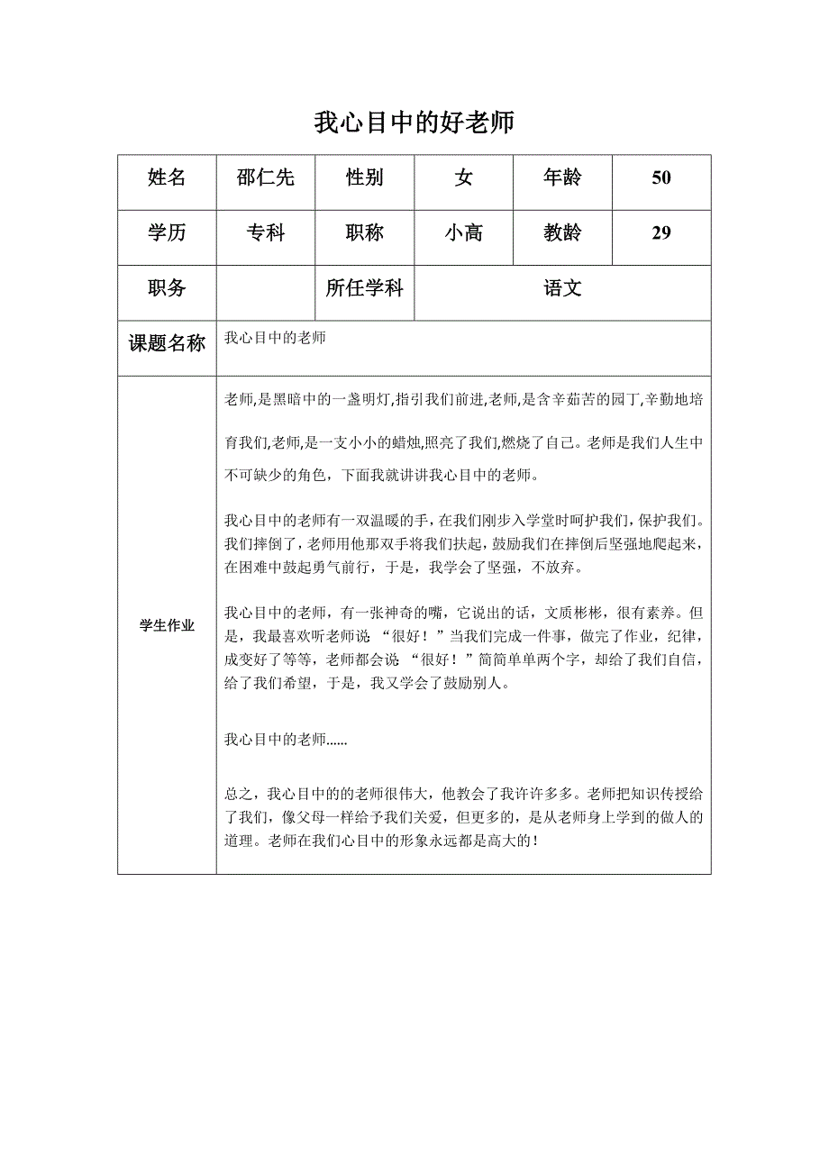 “我心目中的好老师“感言_第1页