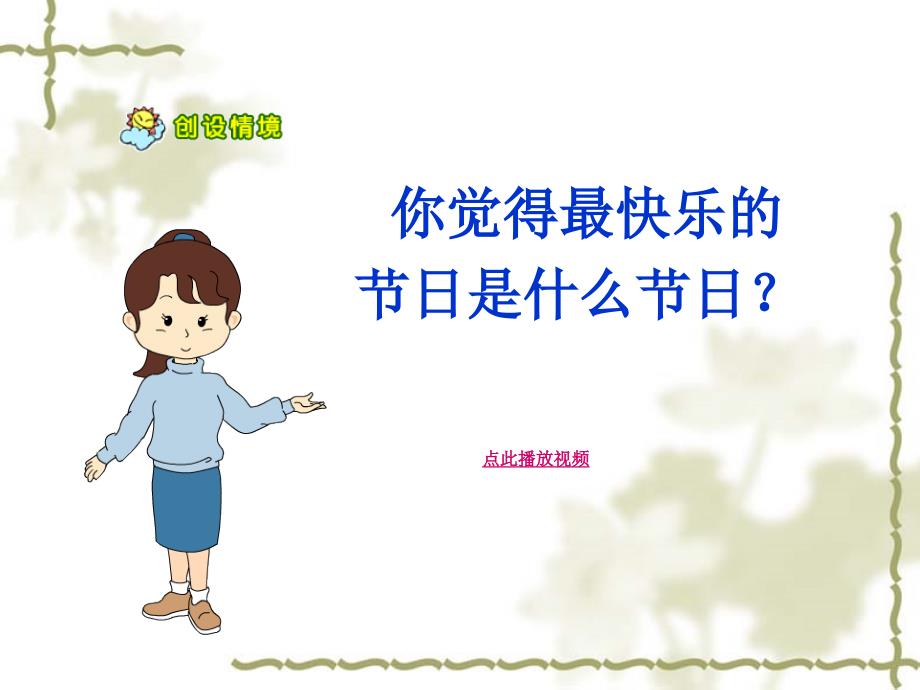 快乐的节日小学语文优质课课件PPT_第1页