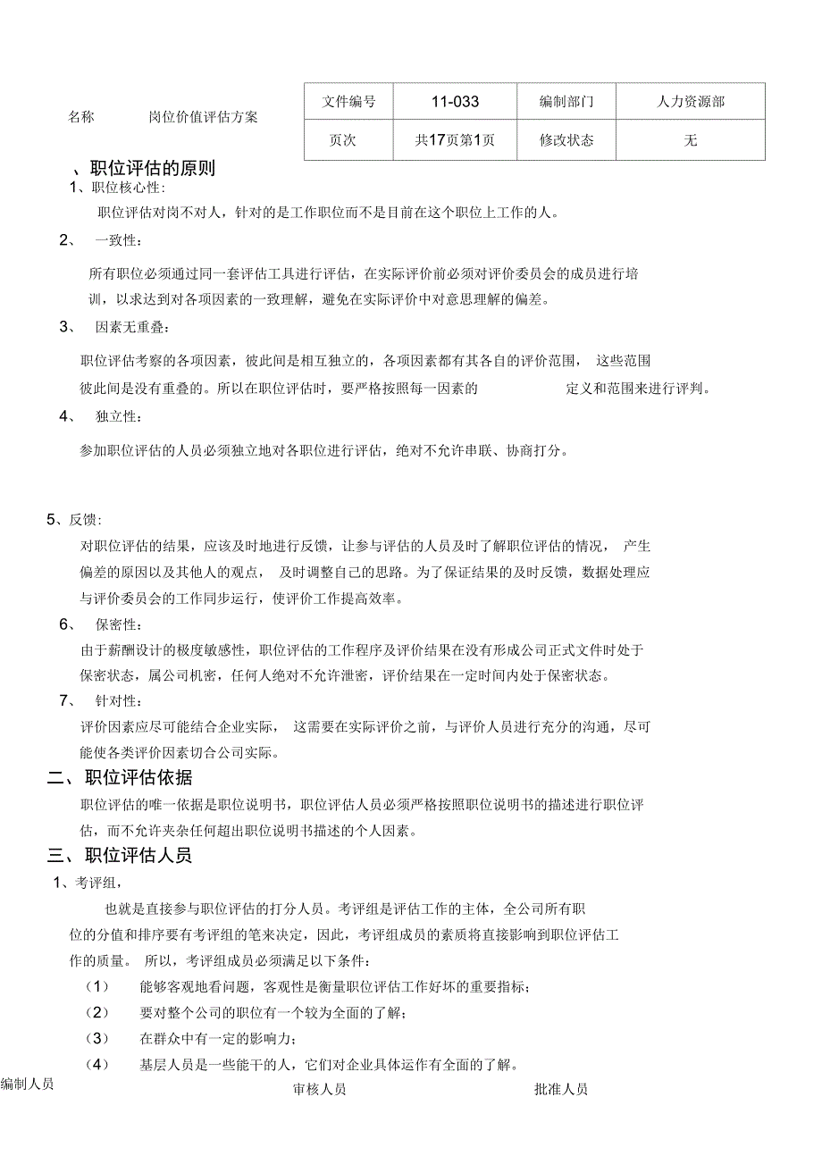 公司岗位价值评估方案(29页)_第1页