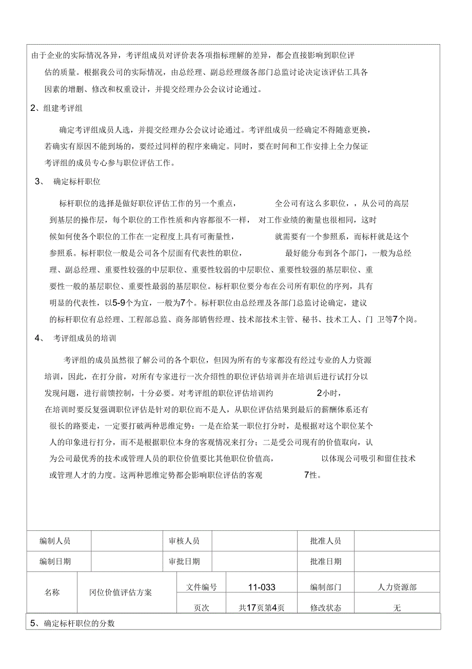 公司岗位价值评估方案(29页)_第4页