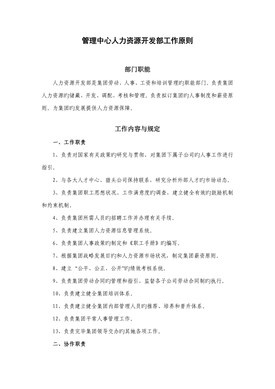 人力资源开发部工作重点标准_第1页