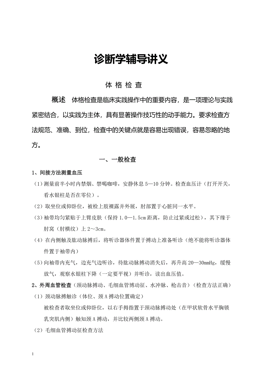 诊断学辅导讲义.doc_第1页