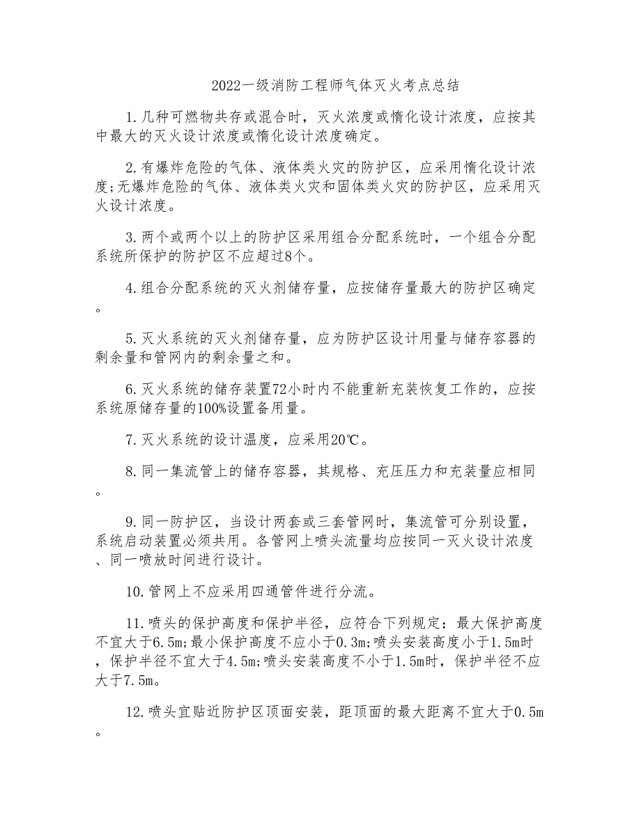 2022一级消防工程师气体灭火考点总结_第1页