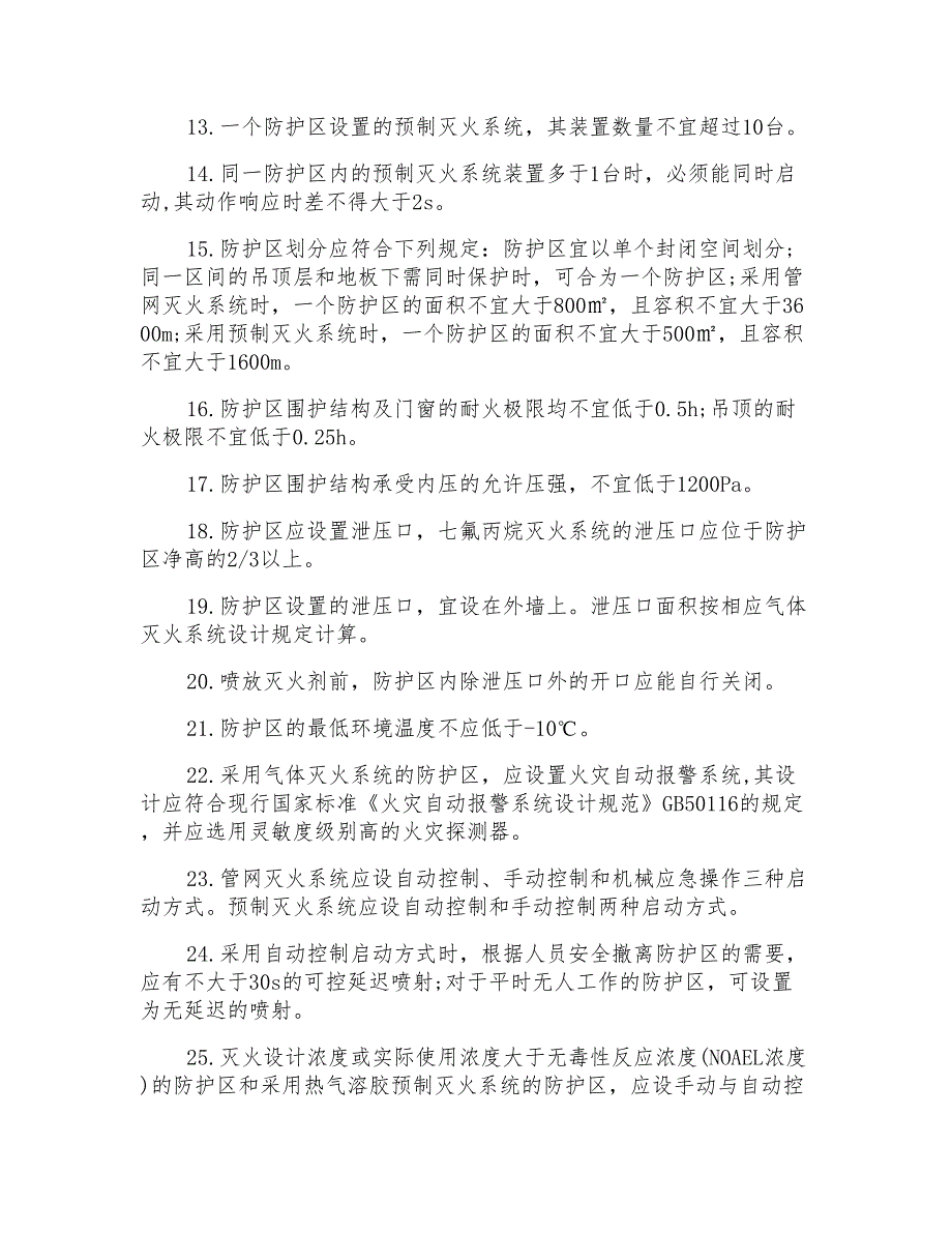 2022一级消防工程师气体灭火考点总结_第2页