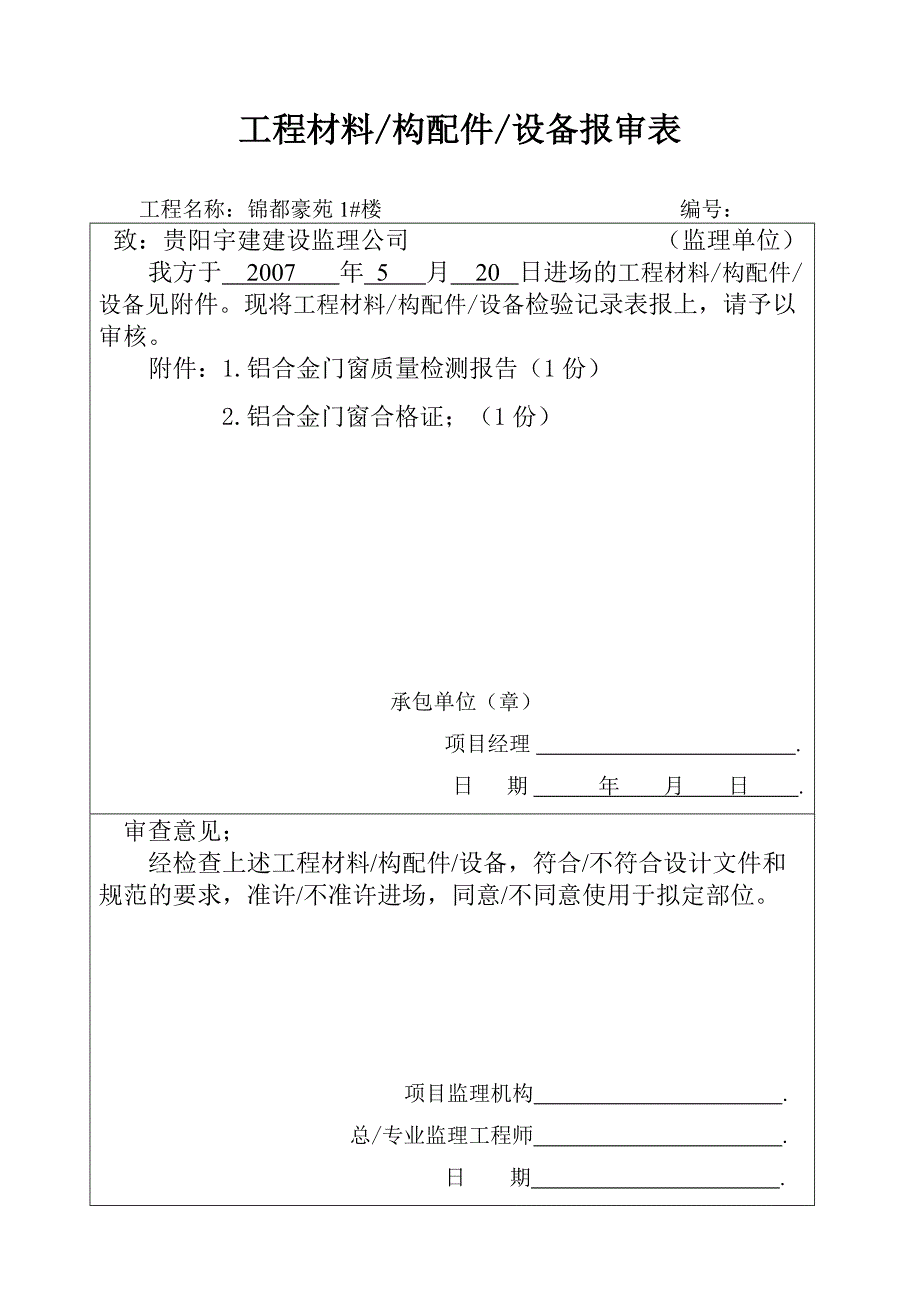 A9 工程材料、购配件、设备报审表_第1页