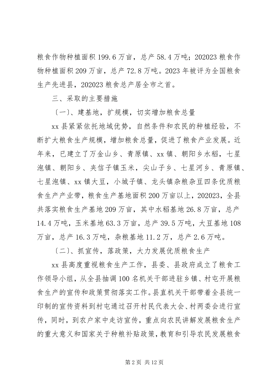 2023年关于某县粮食生产情况的调研报告2.docx_第2页