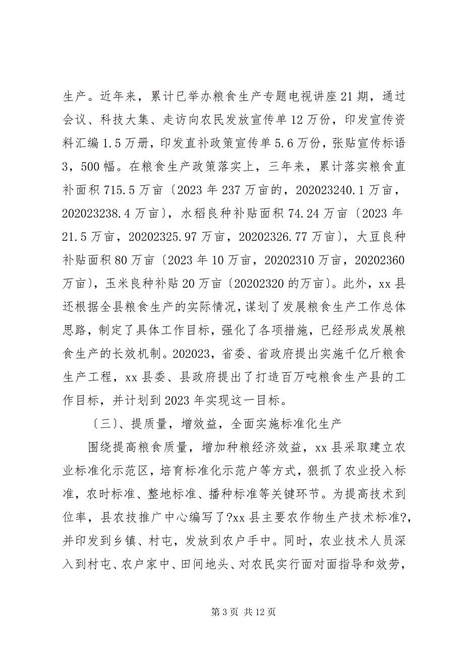 2023年关于某县粮食生产情况的调研报告2.docx_第3页