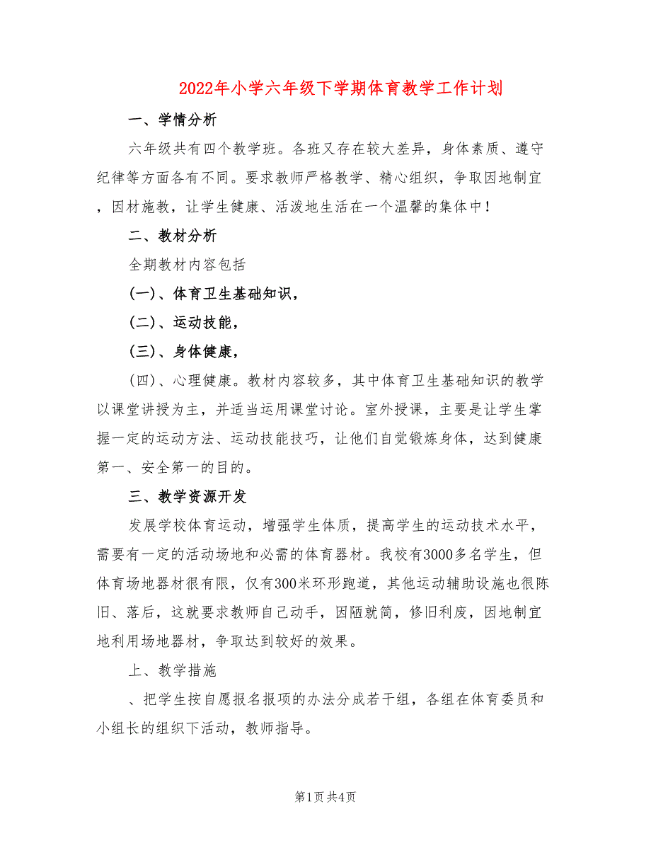 2022年小学六年级下学期体育教学工作计划_第1页