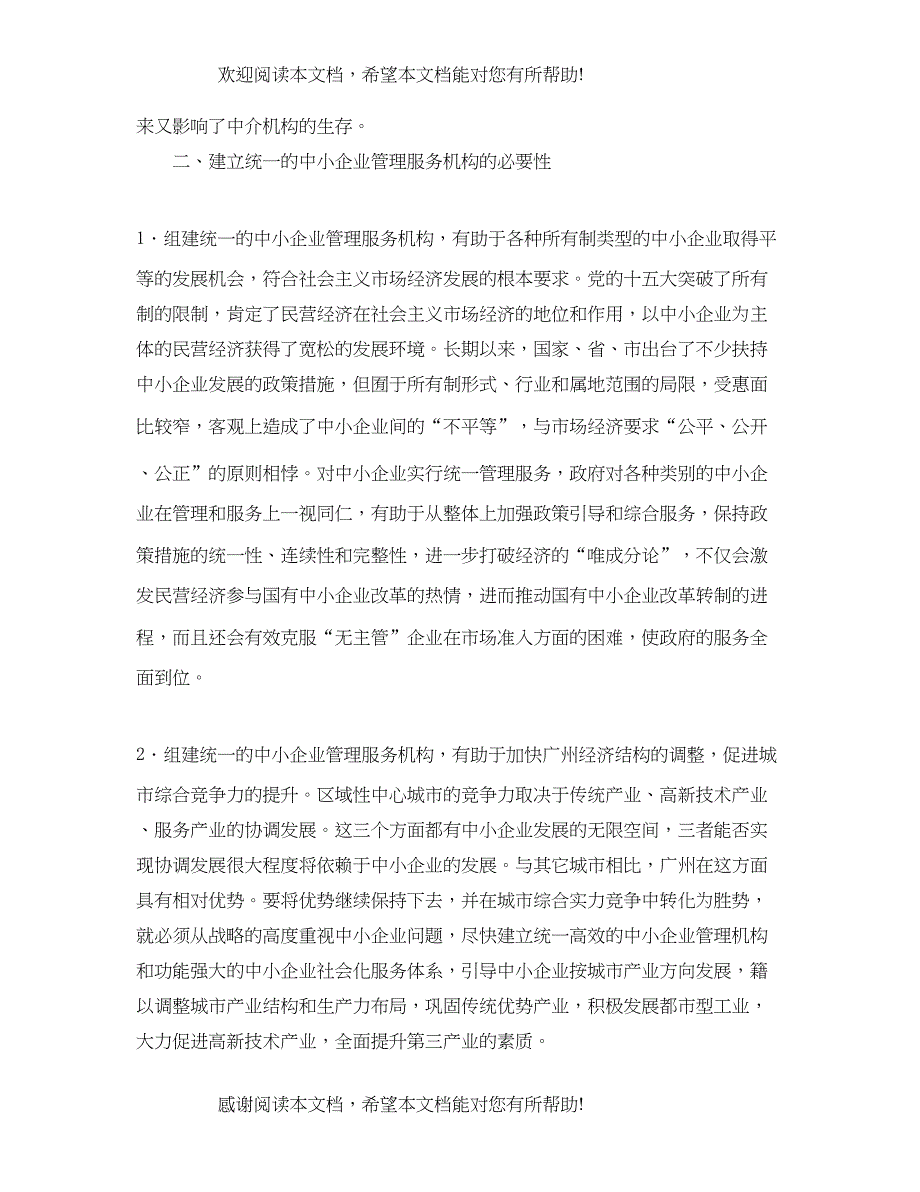 2022年关于组建统一的中小企业管理服务机构的建议_第3页