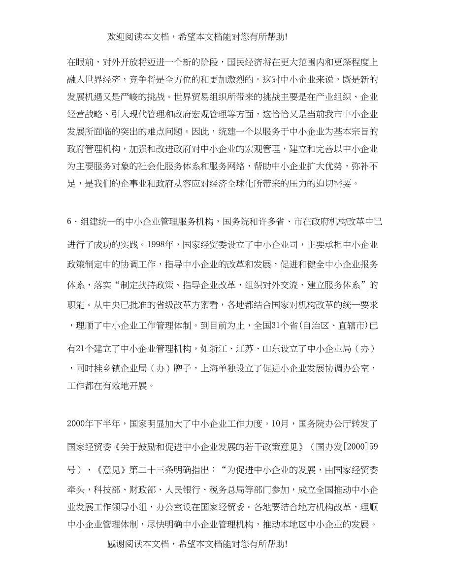 2022年关于组建统一的中小企业管理服务机构的建议_第5页