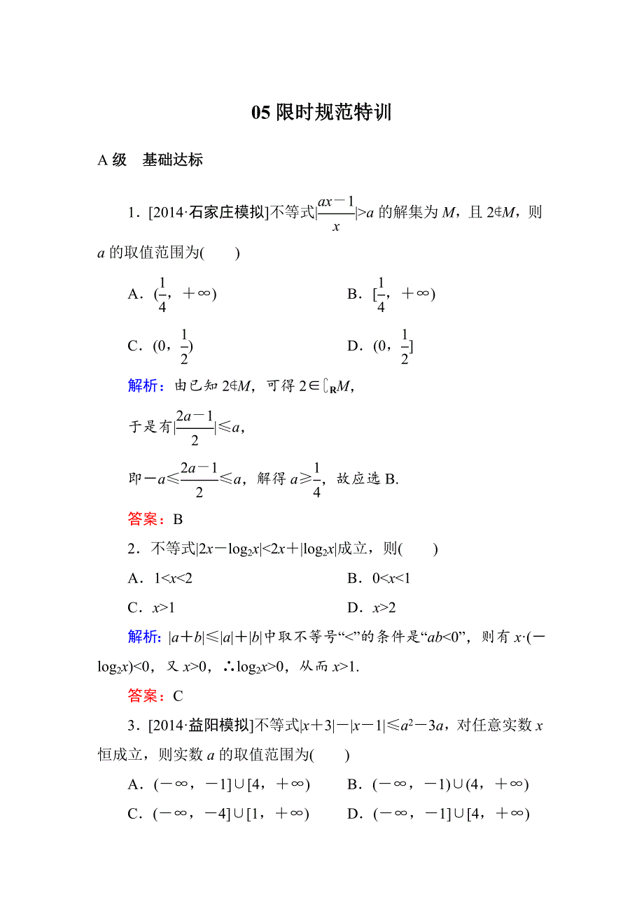 高考数学理一轮限时规范特训 选451_第1页