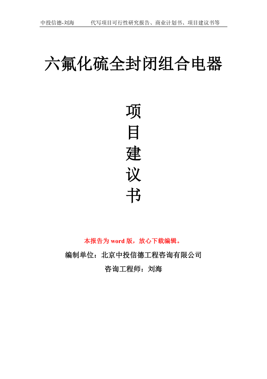 六氟化硫全封闭组合电器项目建议书写作模板-立项前期_第1页