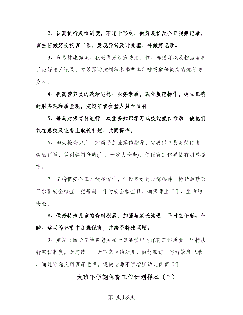 大班下学期保育工作计划样本（四篇）.doc_第4页