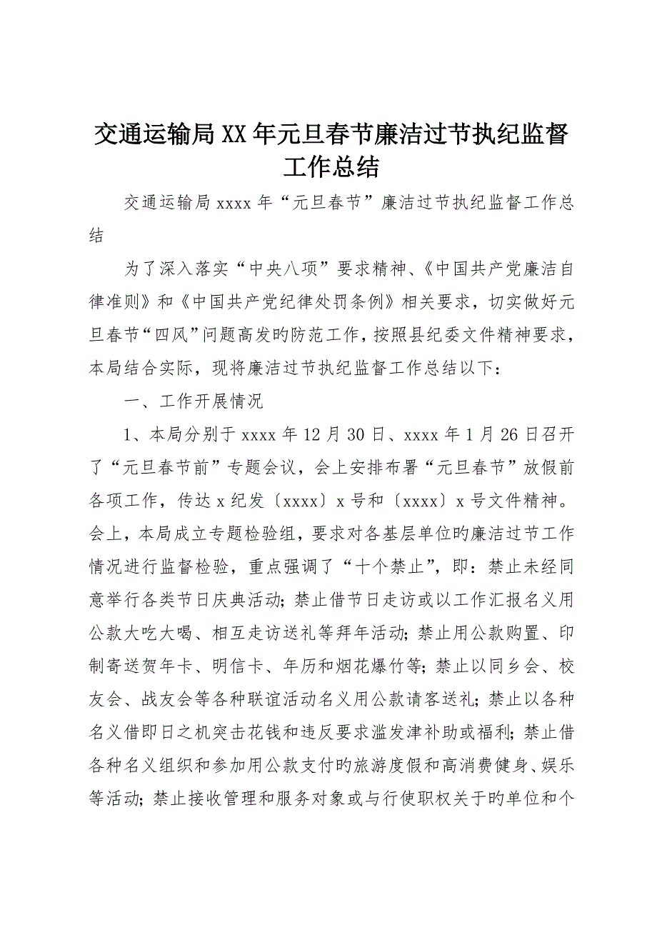 交通运输局年元旦春节廉洁过节执纪监督工作总结_第1页