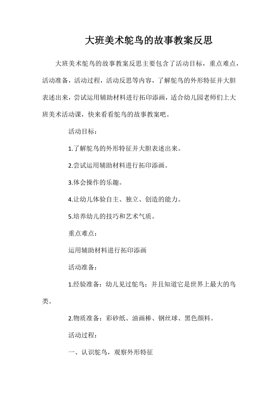 大班美术鸵鸟的故事教案反思_第1页